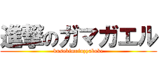 進撃のガマガエル (kusokimoinzyaboke)