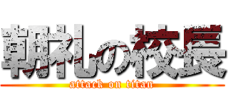 朝礼の校長 (attack on titan)