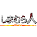 しまむら人 (Shima)