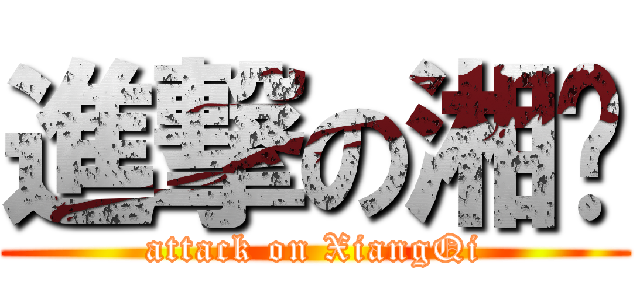 進撃の湘棨 (attack on XiangQi)