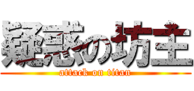 疑惑の坊主 (attack on titan)