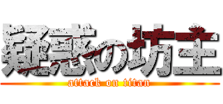 疑惑の坊主 (attack on titan)