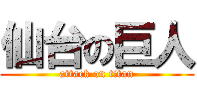 仙台の巨人 (attack on titan)