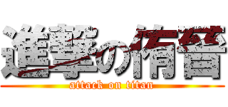 進撃の侑晉 (attack on titan)