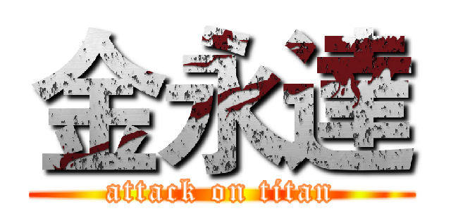 金永達 (attack on titan)