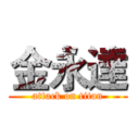 金永達 (attack on titan)