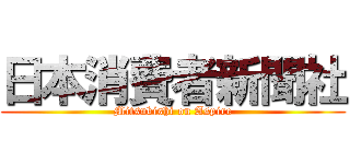 日本消費者新聞社 (Mitsubishi on Aspire)