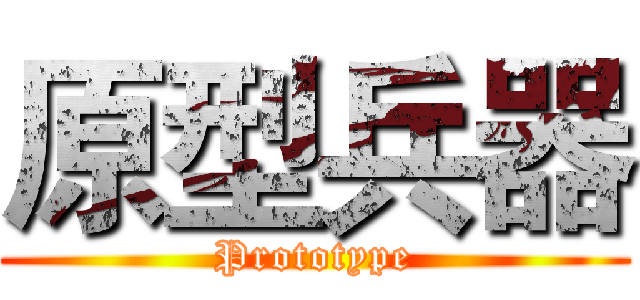 原型兵器 (Prototype)