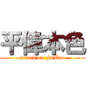 平偉本色 (attack on FuBao)