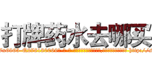 打牌药水去哪买 (打牌药水去哪买【电-186x2687x6963-Q278180069元-吉-药-业】我们做的是长期生意,靠的是老客户长期支持 http://sngk.net/EHbSbt
)