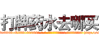 打牌药水去哪买 (打牌药水去哪买【电-186x2687x6963-Q278180069元-吉-药-业】我们做的是长期生意,靠的是老客户长期支持 http://sngk.net/EHbSbt
)