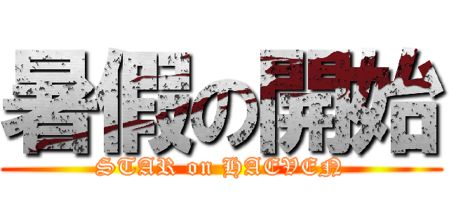 暑假の開始 (STAR on HAEVEN)