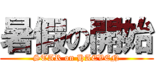 暑假の開始 (STAR on HAEVEN)