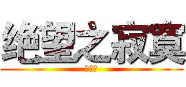 绝望之寂寞 (中二病)