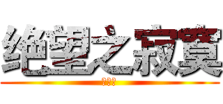 绝望之寂寞 (中二病)