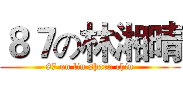８７の林湘晴 (87 on lin sharn chin)