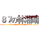 ８７の林湘晴 (87 on lin sharn chin)