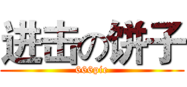 进击の饼子 (666pie)