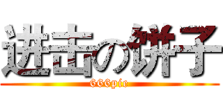 进击の饼子 (666pie)