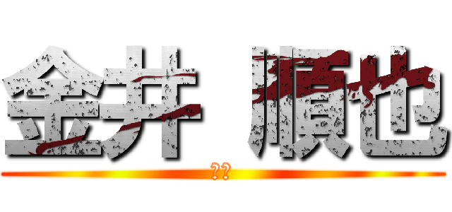金井 順也 (最強)