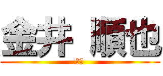 金井 順也 (最強)