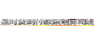 是对货到付款聚划算司法办 意义虎花费高 (jsnnj)