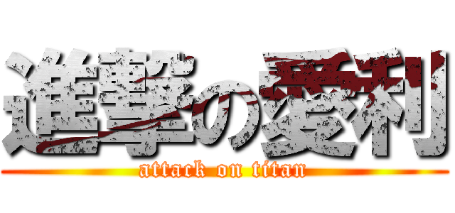 進撃の愛利 (attack on titan)