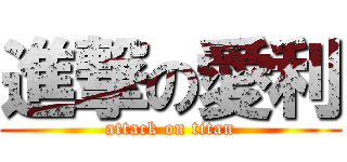 進撃の愛利 (attack on titan)
