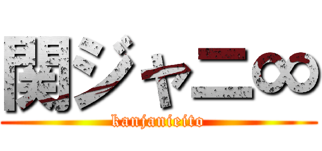 関ジャニ∞ (kanjanieito)