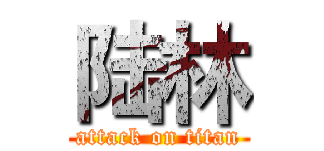 陆林 (attack on titan)