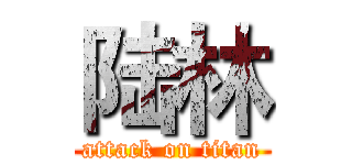 陆林 (attack on titan)
