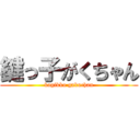 鍵っ子がくちゃん (kagikko gakuchan)