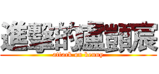 進擊的盧顗宸 (attack on kenny)