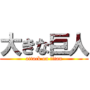 大きな巨人 (attack on titan)