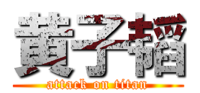 黄子韬 (attack on titan)