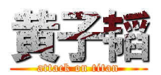 黄子韬 (attack on titan)
