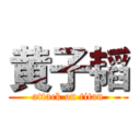 黄子韬 (attack on titan)