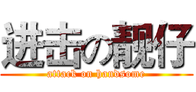 进击の靓仔 (attack on handsome)