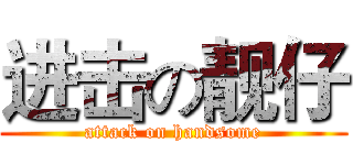 进击の靓仔 (attack on handsome)