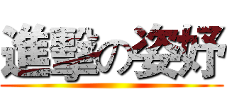 進擊の姿妤 ()