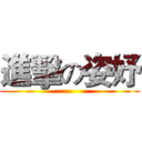 進擊の姿妤 ()