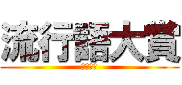 流行語大賞 (２０１９)