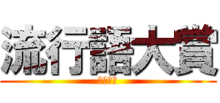 流行語大賞 (２０１９)