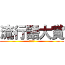 流行語大賞 (２０１９)