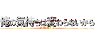 俺の気持ちは変わらないから (sagakita 1-3)