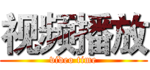 视频播放 (video time)