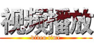 视频播放 (video time)