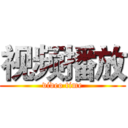 视频播放 (video time)