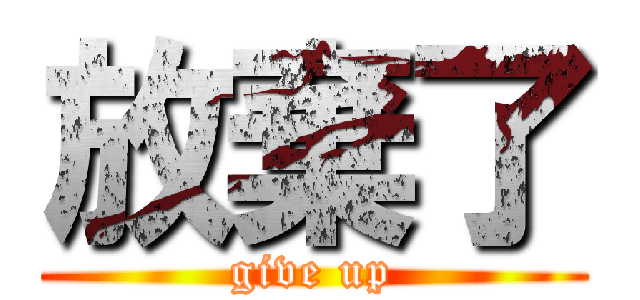 放棄了 (give up)