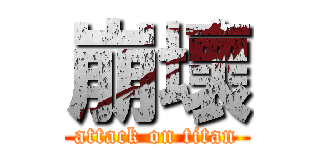 崩壞 (attack on titan)